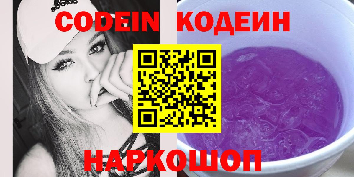 Новозыбков  Кодеин напиток Lean (лин)  Вход с VPN 
